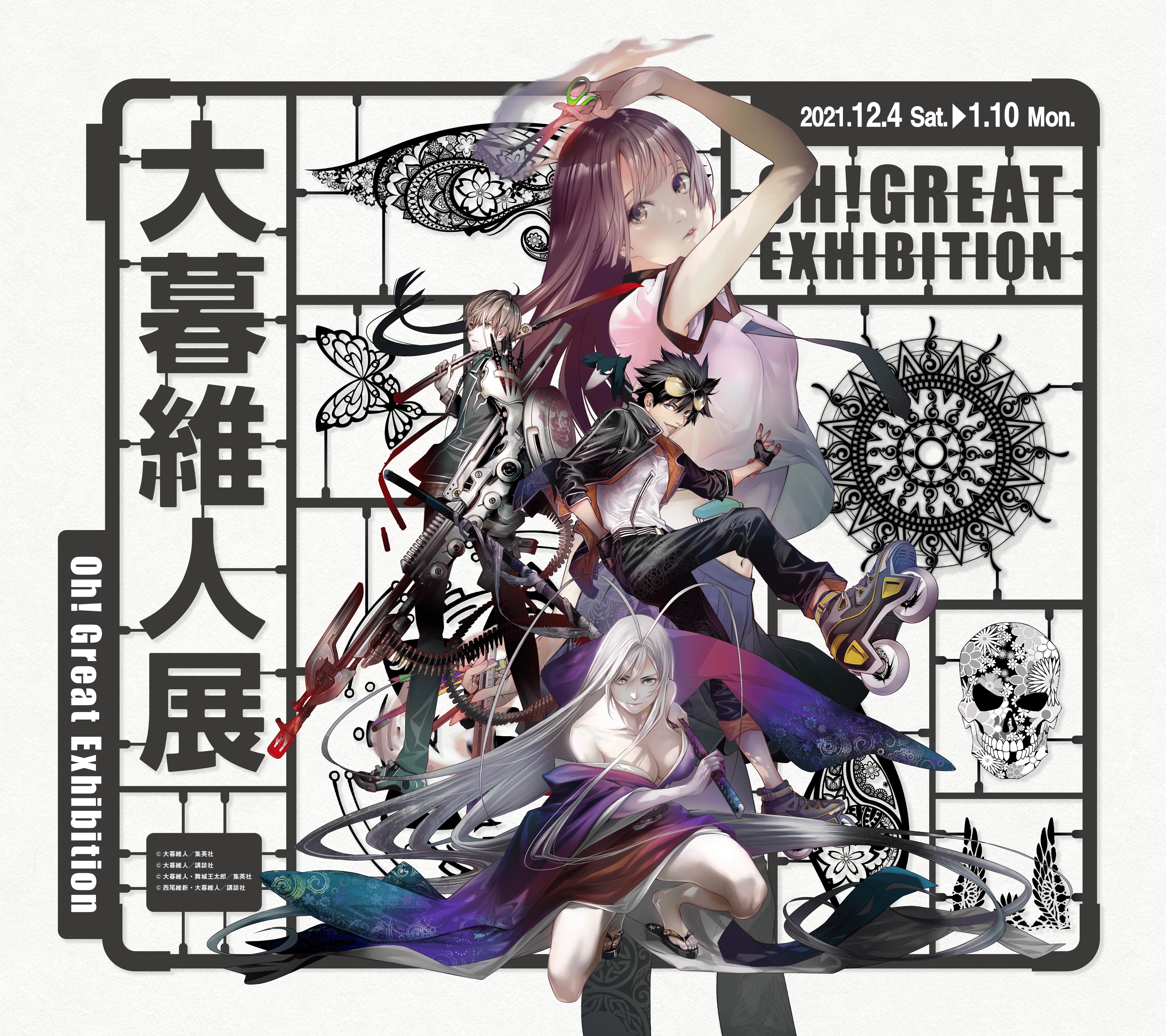 大暮維人展 Oh! Great Exhibition｜ アルトネ