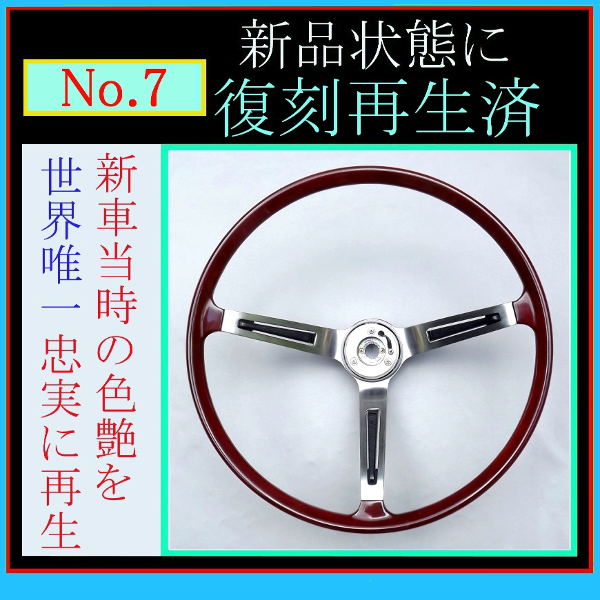 希少510ブルーバード後期SSS ロゴ付き 3スポーク ステアリングホイール
