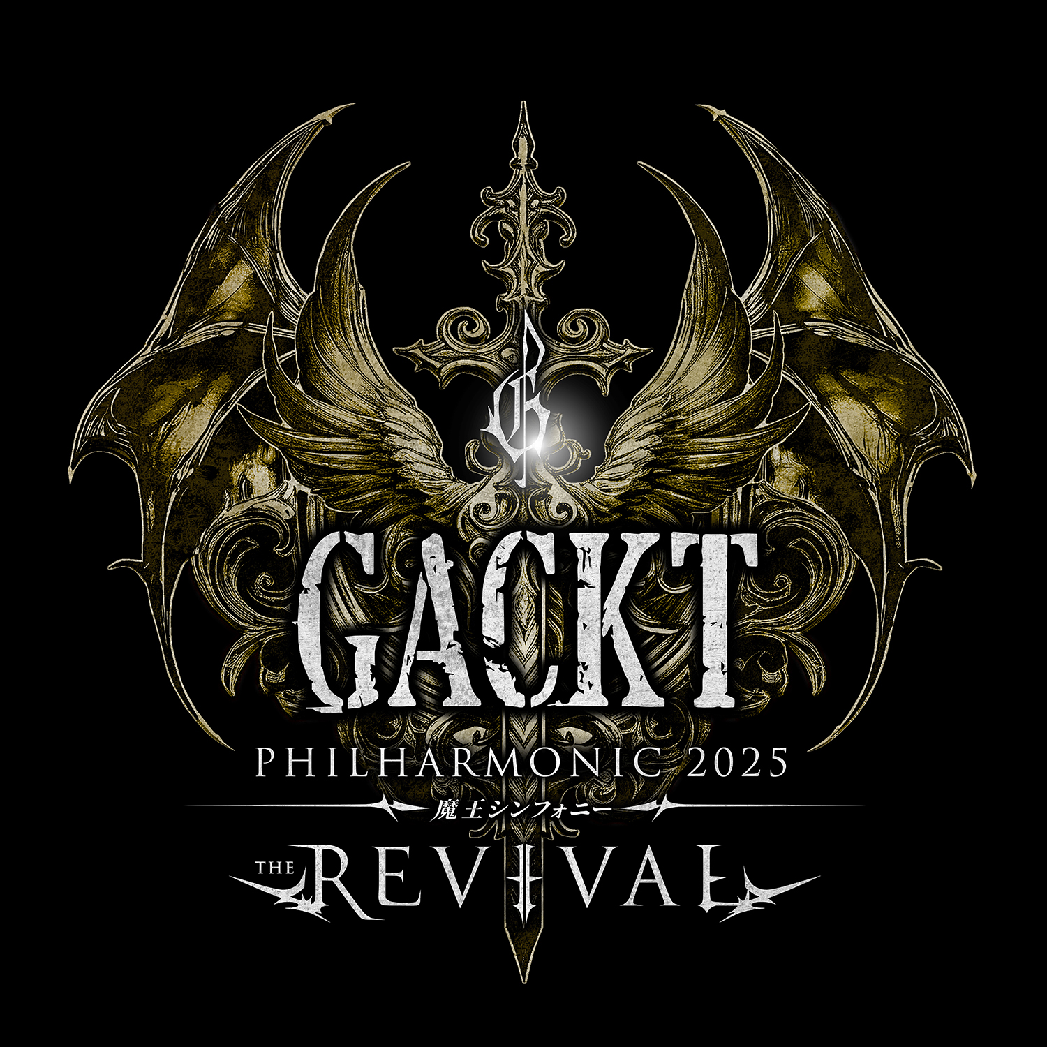 AIJ | GACKT PHILHARMONIC 2025 魔王シンフォニー THE REVIVAL