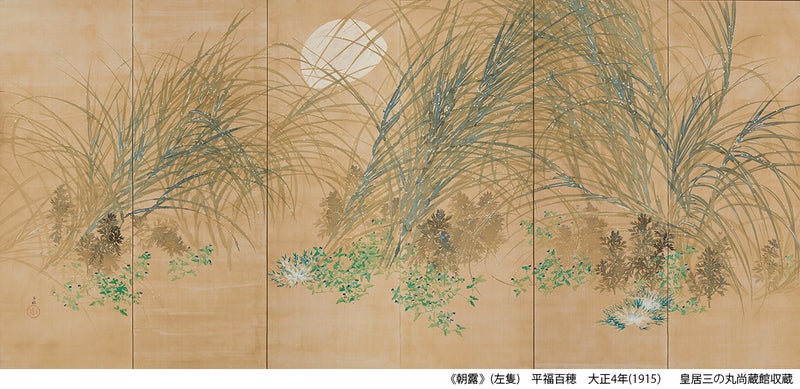 プレビュー】「花鳥風月ー水の情景・月の風景」皇居三の丸尚蔵館で9月