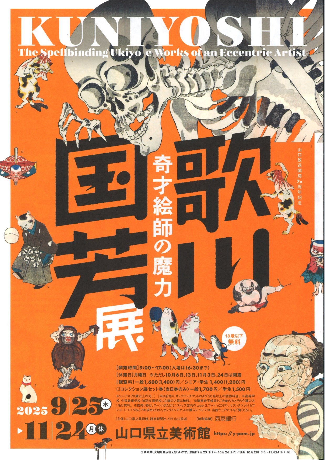 プレビュー】「歌川国芳展―奇才絵師の魔力」 山口県立美術館で9月25日