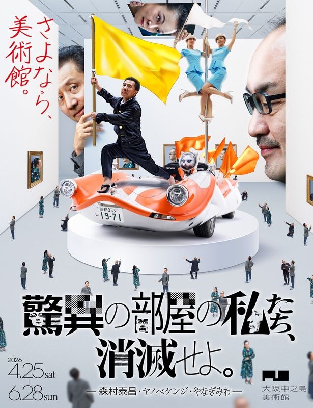 大阪中之島美術館が2026年の展覧会スケジュールを発表 シュル