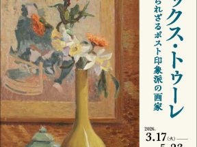 所蔵企画展 日本画いまむかし －富士・琳派・人物－ – 美術展ナビ
