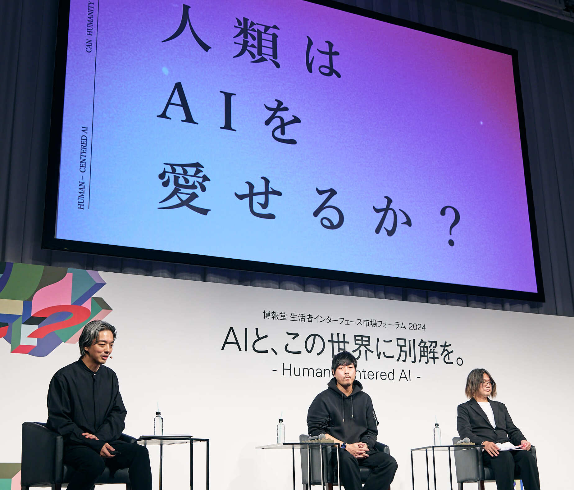 博報堂主催「AIと、この世界に別解を。-Human-Centered AI-」に代表