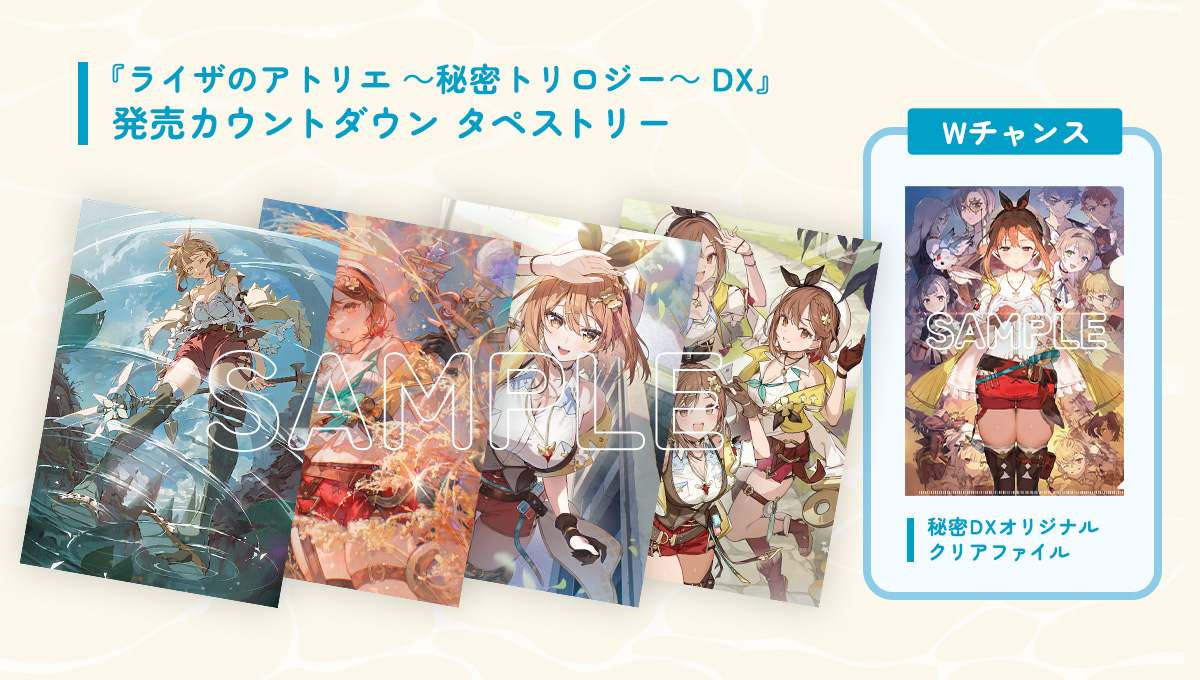 秘密DX発売カウントダウンキャンペーン | ライザのアトリエ ～秘密