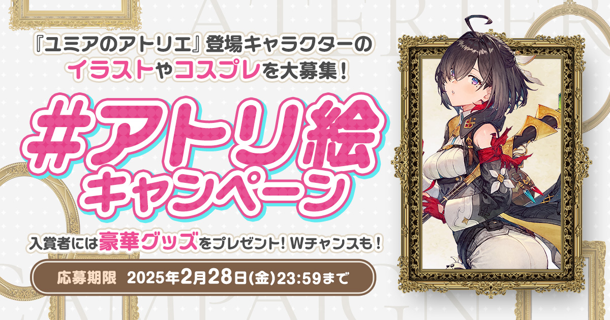 アトリ絵 キャンペーン | ユミアのアトリエ ～追憶の錬金術士と幻創の地～