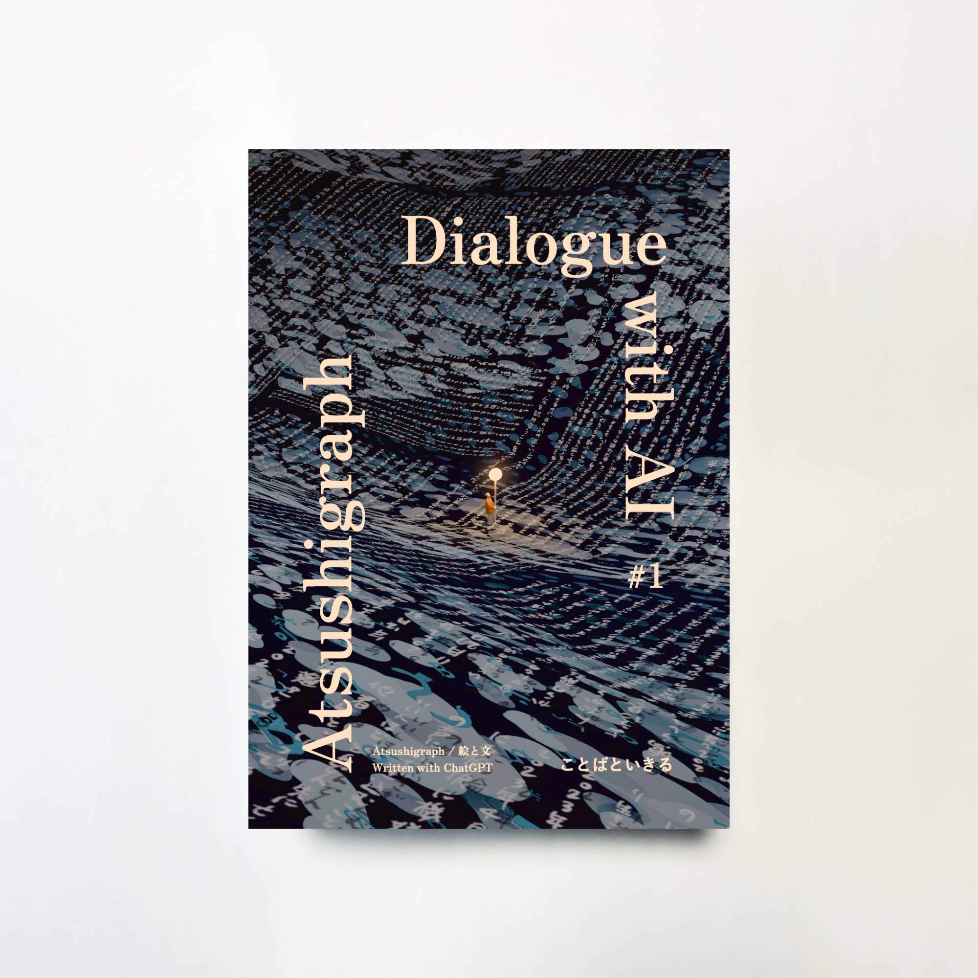 アートブック「Dialogue with AI」シリーズがMOUNT ZINEで販売開始。11