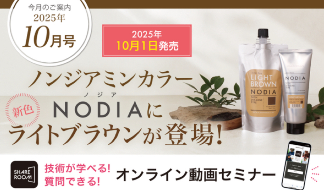 NODIA新色「ライトブラウン」発売！オンライン動画セミナーも開催決定