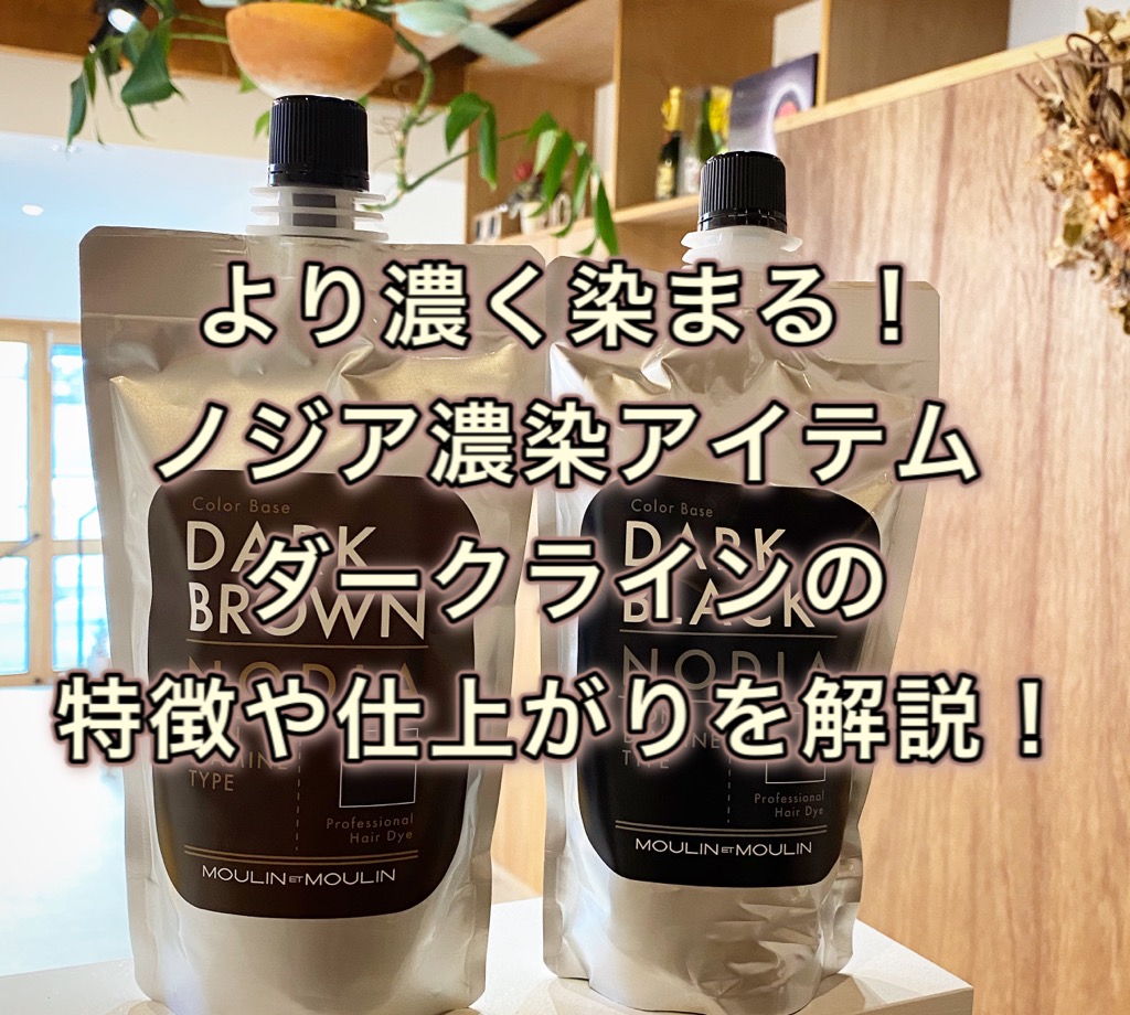 より濃く染まる！ノジア濃染アイテム ダークラインの特徴や仕上がりを