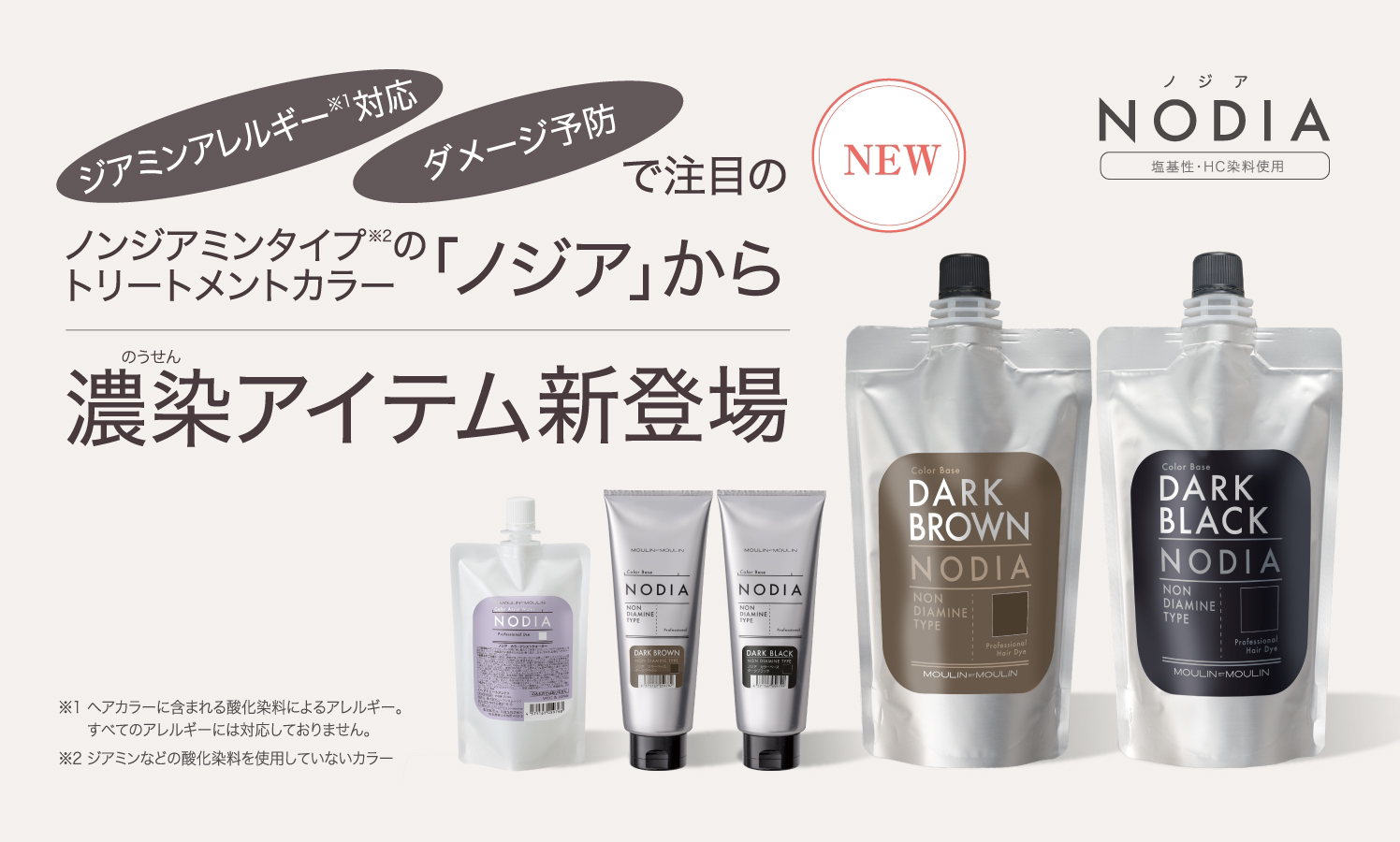 NODIAに新しく濃染(のうせん)アイテムが発売しましたー！ | ノン