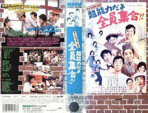 VHS ] ザ・ドリフターズの 祭りだお化けだ 全員集合!!