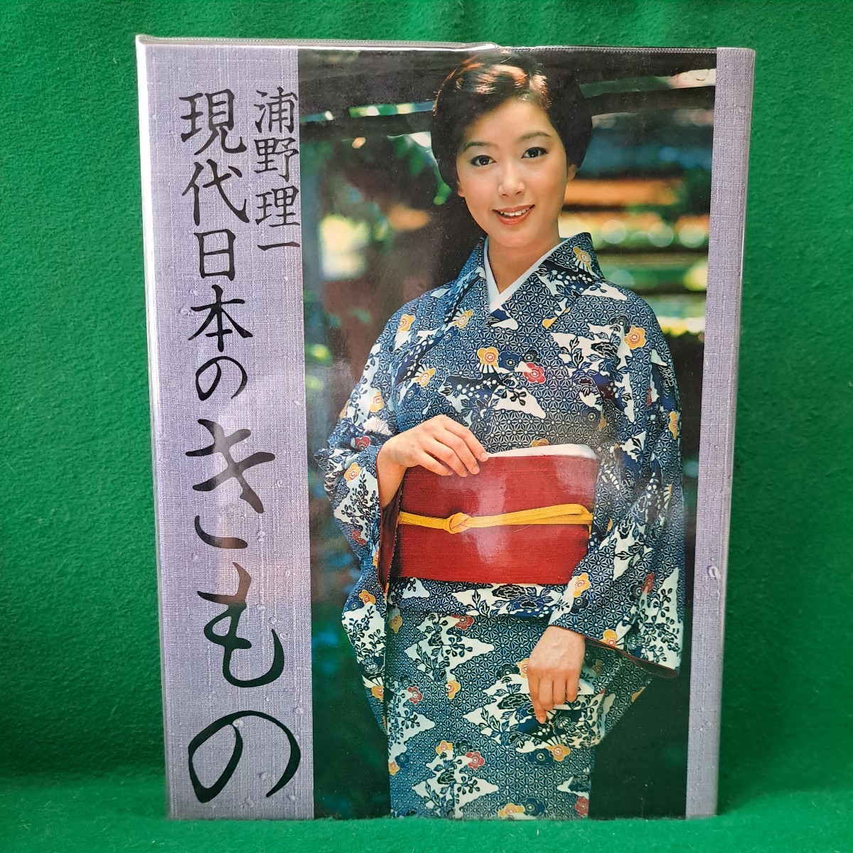 現代日本のきもの 浦野理一o*a様 現代日本のきもの 浦野