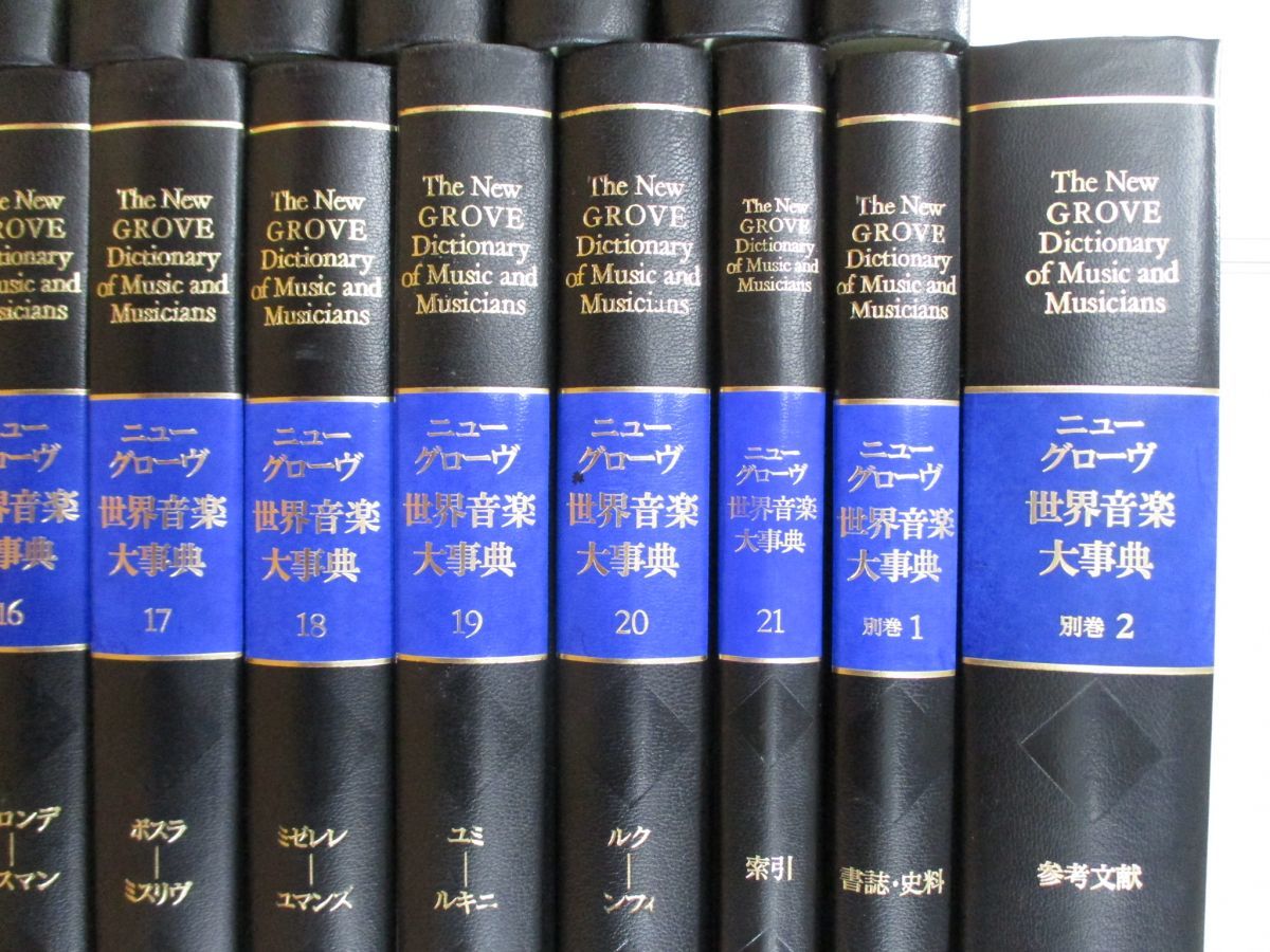 ニューグローブ世界音楽大辞典】 全21巻 講談社 ニューグローヴ世界