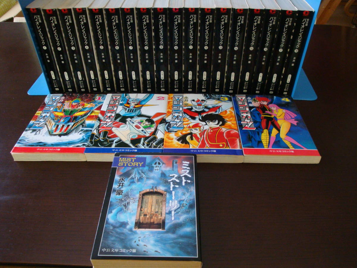 バイオレンスジャック 全巻セット 完全版 1〜18巻 永井豪 漫画 文庫版