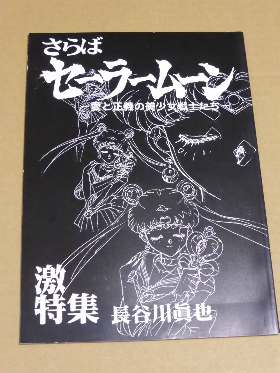 同人誌☆長谷川眞也 さらばセーラームーン 激特集 原画集 ハッピー興行