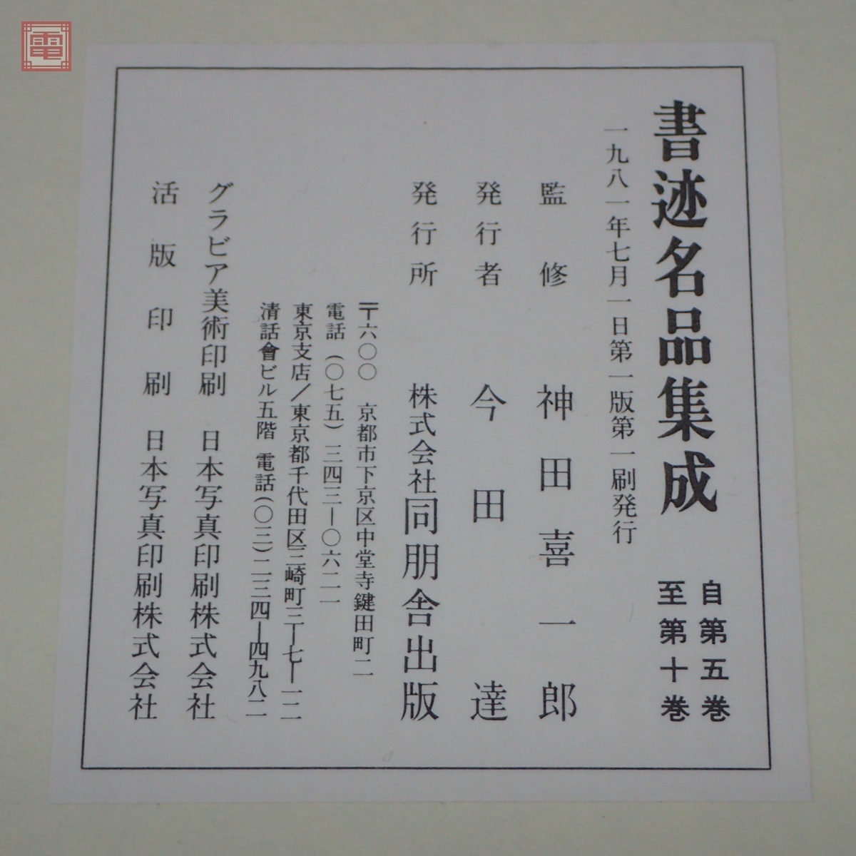 書迹名品集成 2帙 全10巻 14冊揃 神田喜一郎 同朋舎 昭和56年/1981年