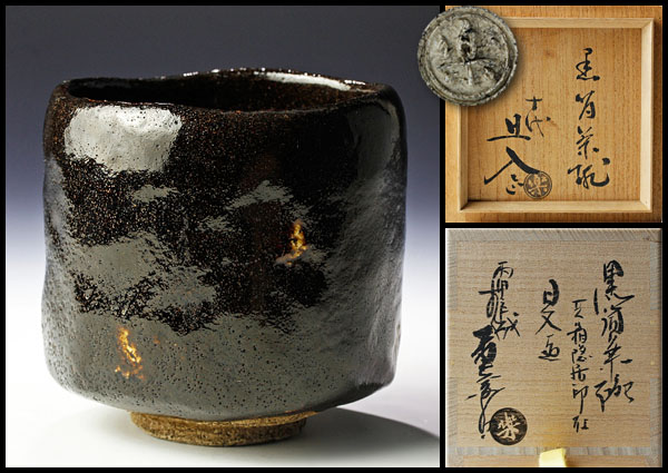 古美味】十代楽吉左衛門(旦入)造 黒筒 茶碗 十五代識 隠居印 茶道具