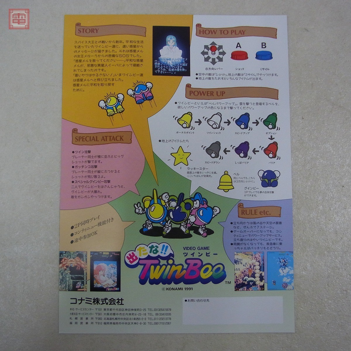 Konami Twin Bee アーケードゲーム パンフレット チラシ Konami Twin
