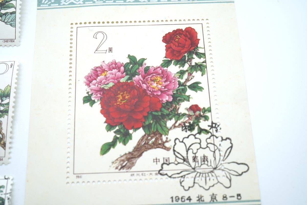 中国切手 特61 牡丹シリーズ15種完 使用済み特61 牡丹シリーズ（消印