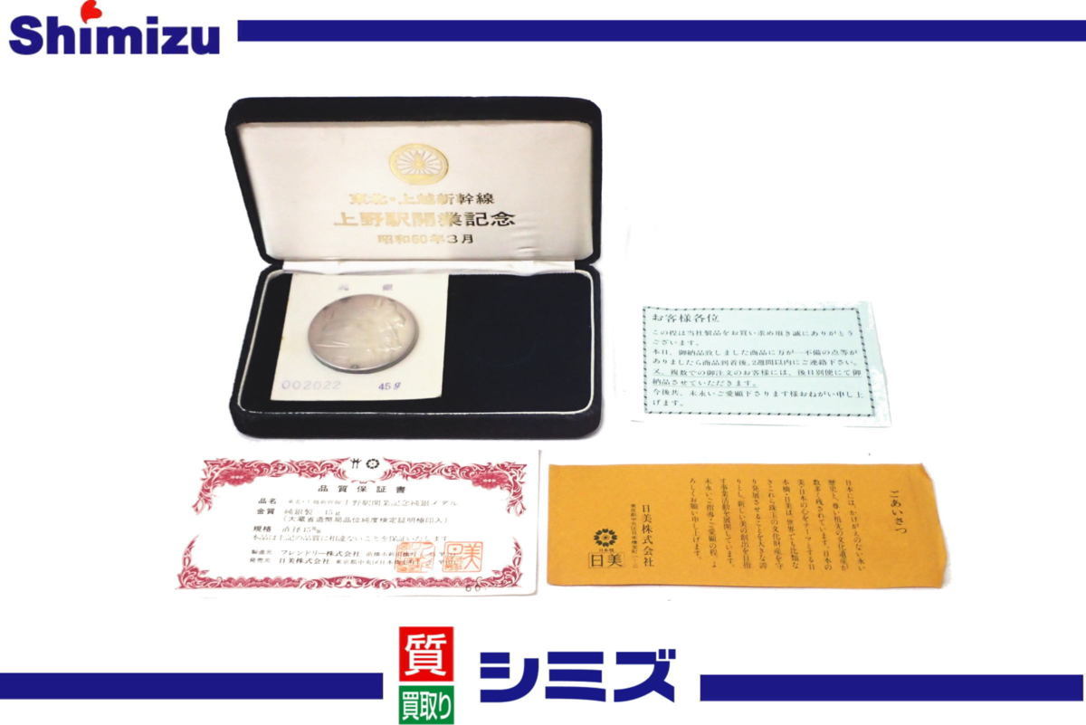 上野駅開業記念メダル 純銀製 45g ○国鉄 東北・上越新幹線上野開業