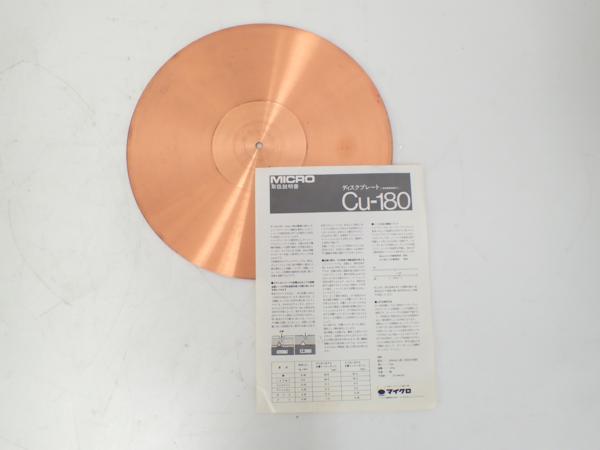 良品】マイクロ MICRO 銅 ターンテーブルシート ディスクプレート 良品