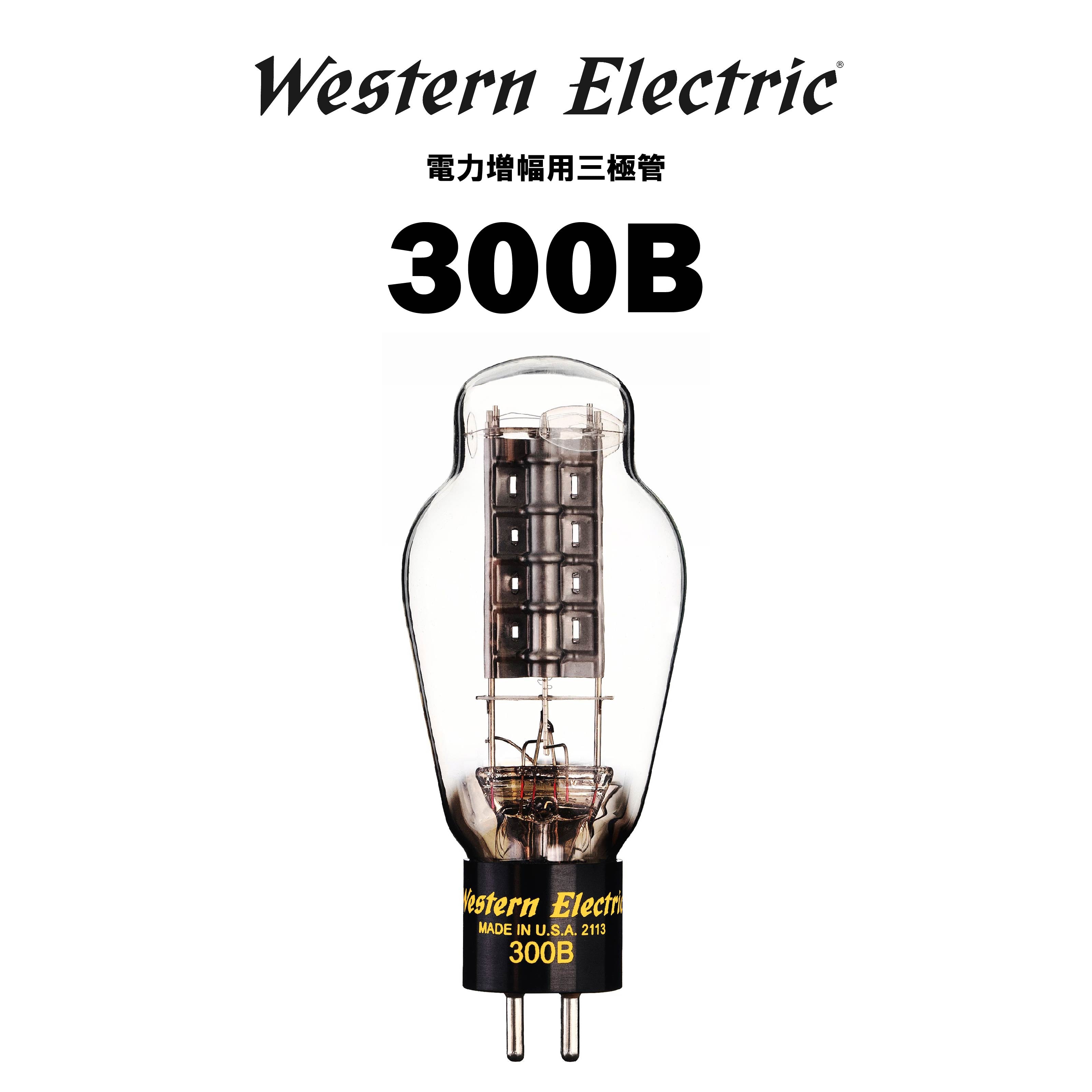 Western Electric 300B 真空管 – CORE オーディオコア
