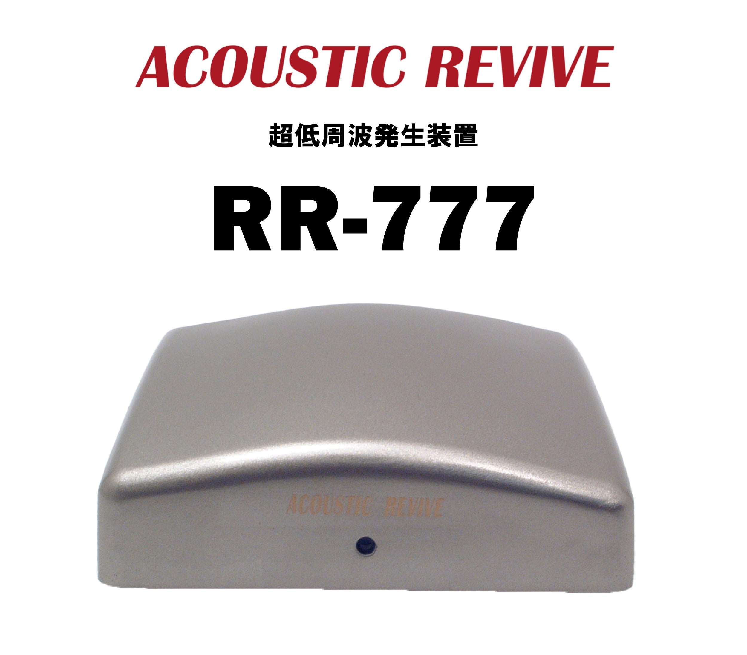 ACOUSTIC REVIVE RR-777 超低周波発生装置 – CORE オーディオコア