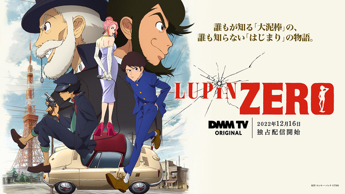 ルパンの“少年時代”「LUPIN ZERO」DMM TV独占配信。12月16日から - AV