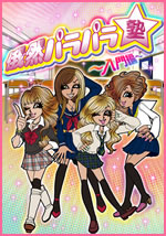 ディスコグラフィ：超然パラパラ!! Official Website