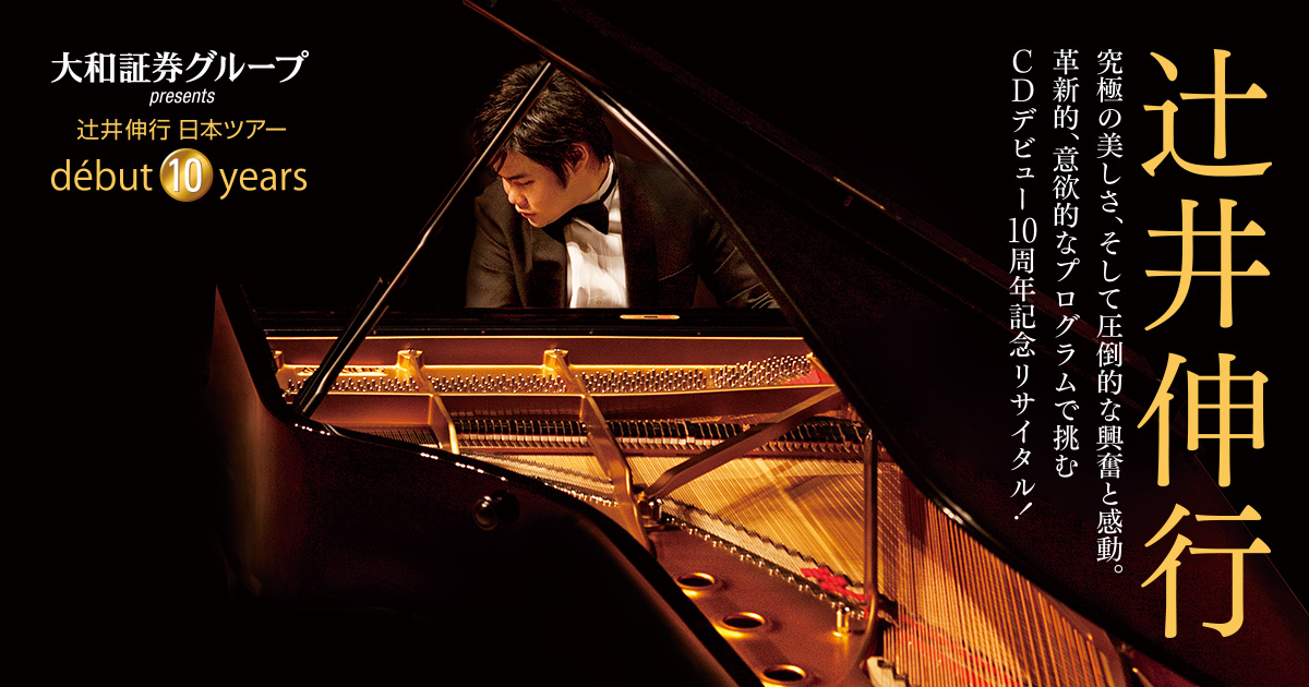 大和証券グループ presents 辻井伸行日本ツアー début 10 years