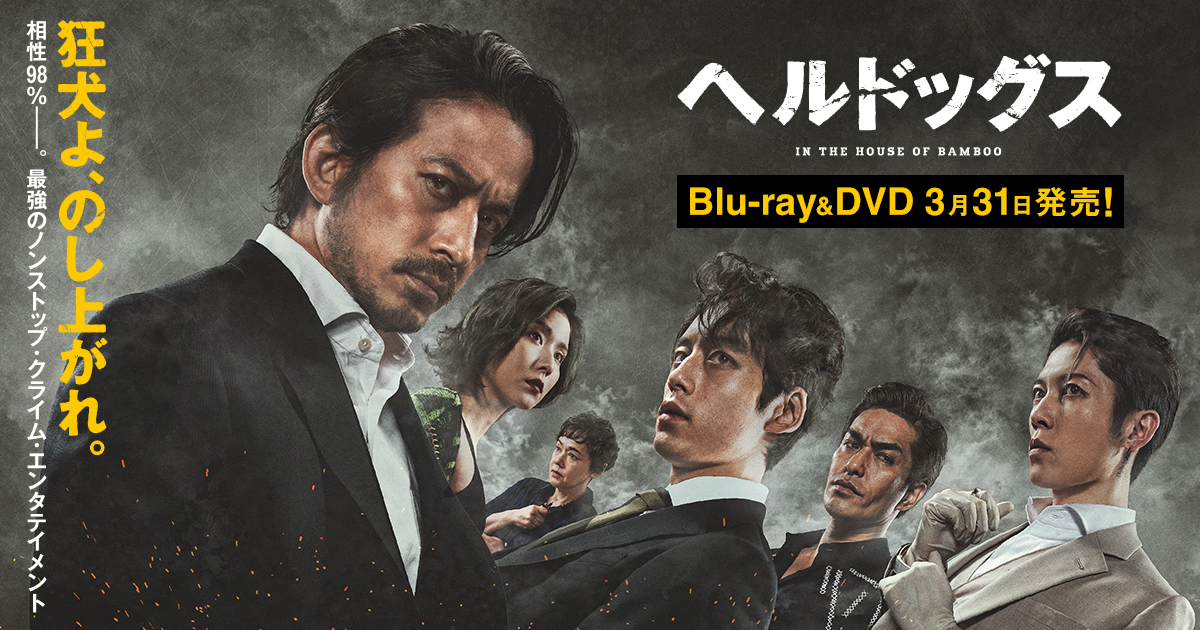 映画『ヘルドッグス』Blu-ray&DVD 3月31日発売！