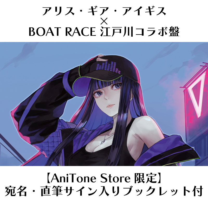 ボートレース江戸川 アリスギアアイギス グッズセット 360Channel