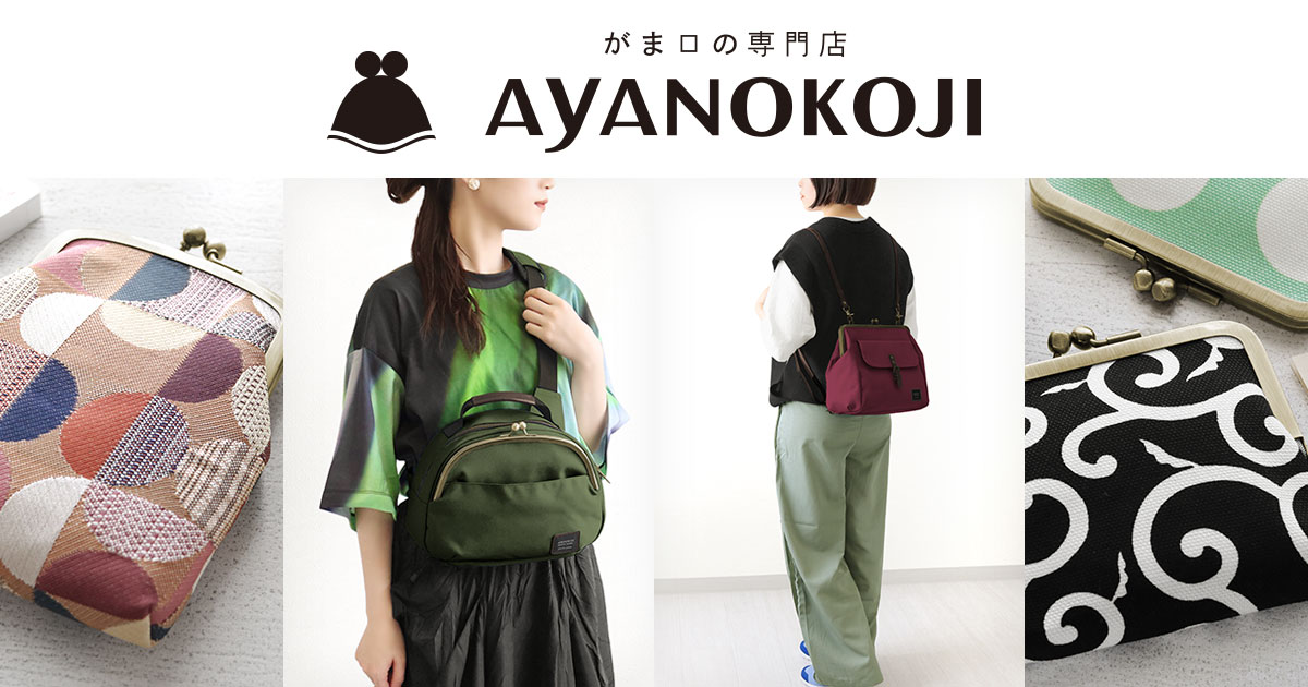 大玉がま口ショルダーバッグ｜AYANOKOJI