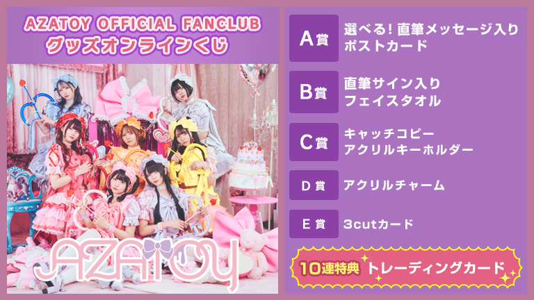 AZATOY OFFICIAL FANCLUBグッズオンラインくじ〜2025 summer〜開催！