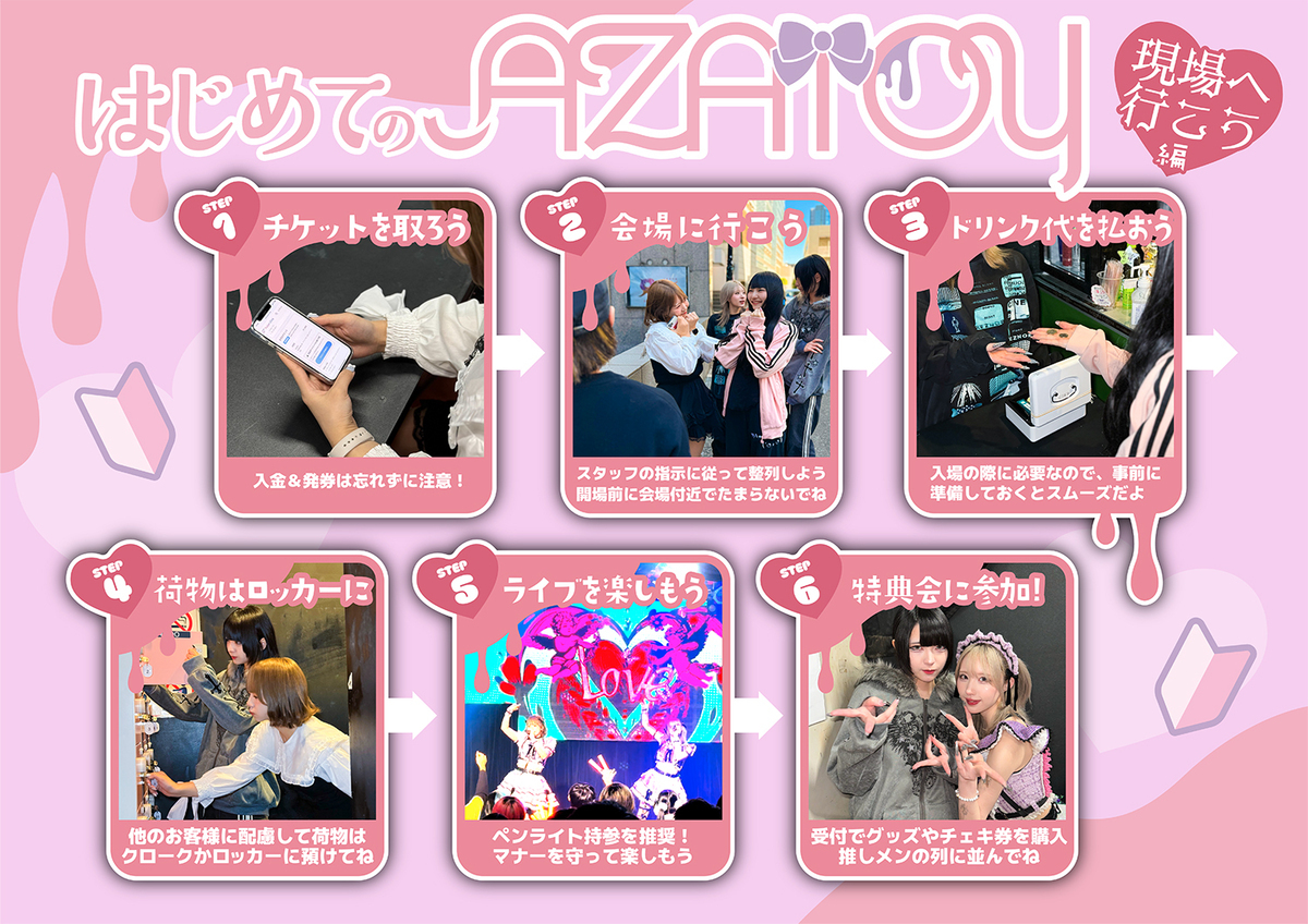 ライブ、特典会の注意事項|AZATOYオフィシャルサイト
