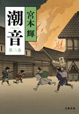 潮音 第四巻』宮本輝 | 電子書籍 - 文藝春秋