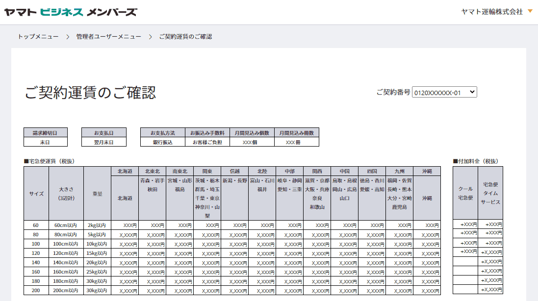 ヤマトビジネスメンバーズで契約運賃（料金表）を確認する方法は