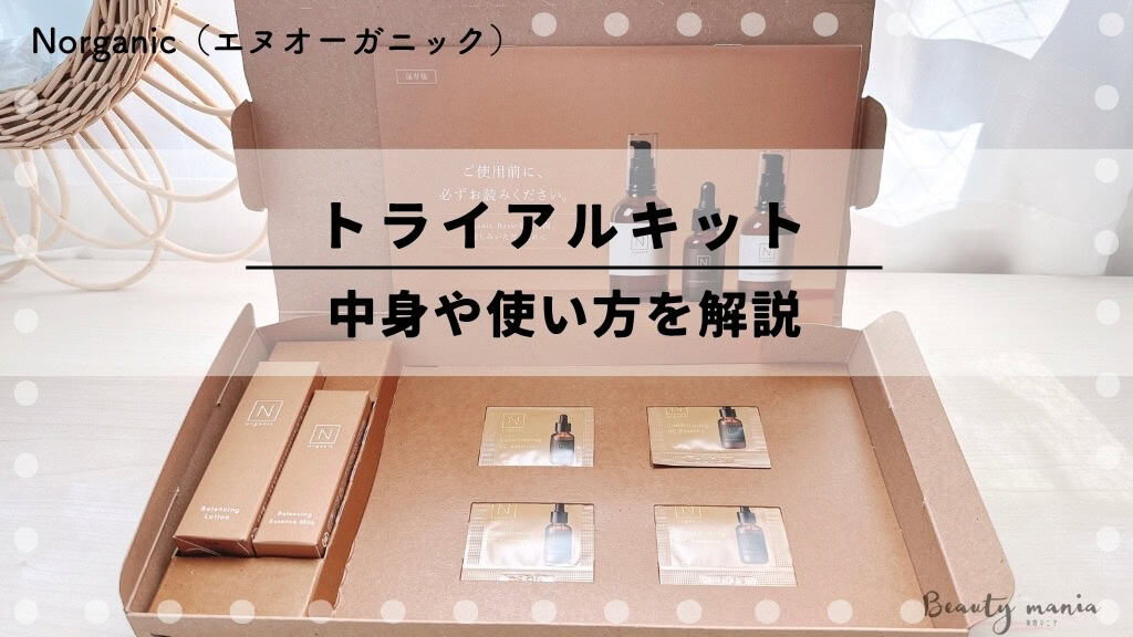 無料？】Nオーガニックトライアルキットのお試し方法！WEB限定セットの