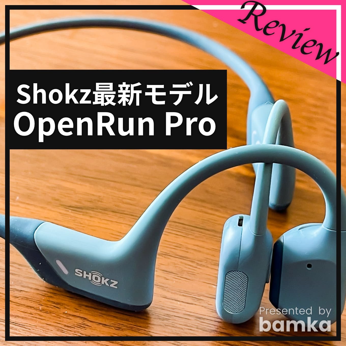 OpenRun Pro】音質が劇的向上！急速充電対応！レベルが格段に上がった