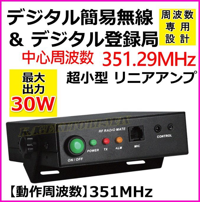 351MHz デジタル簡易＆登録局 周波数専用 30Wリニアアンプ 新品