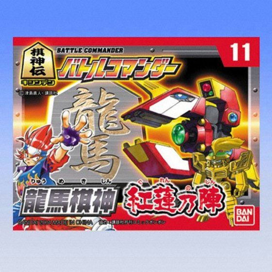 棋神伝バトルコマンダー11 「龍馬棋神 紅蓮の陣」│株式会社BANDAI