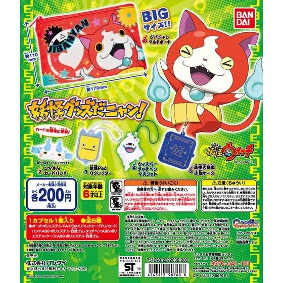 妖怪ウォッチ 妖怪グッズだにゃん！｜ガシャポンオフィシャルサイト