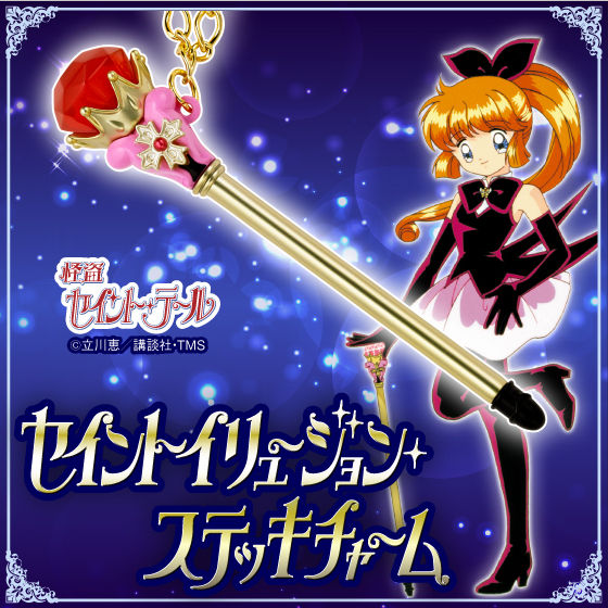 怪盗セイント・テール セイントイリュージョンステッキチャーム