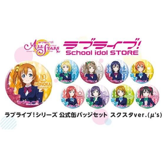 ラブライブ！シリーズ 公式缶バッジセット スクスタver.（μ's） | ラブ