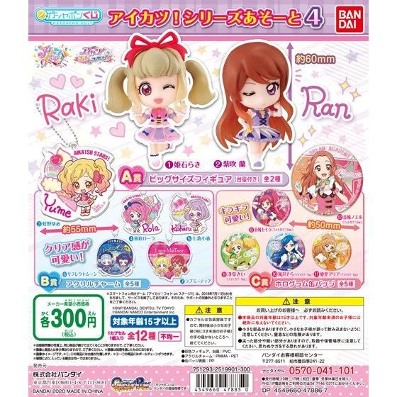 アイカツ！シリーズあそーと4｜ガシャポンオフィシャルサイト