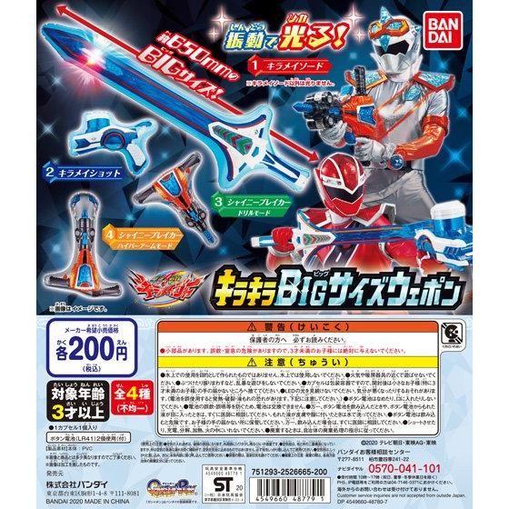魔進戦隊キラメイジャー キラキラBIGサイズウエポン｜ガシャポン