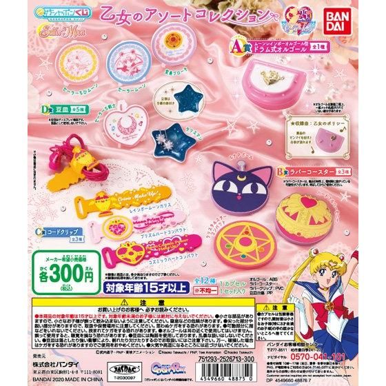 美少女戦士セーラームーン 乙女のアソートコレクション｜ガシャポン