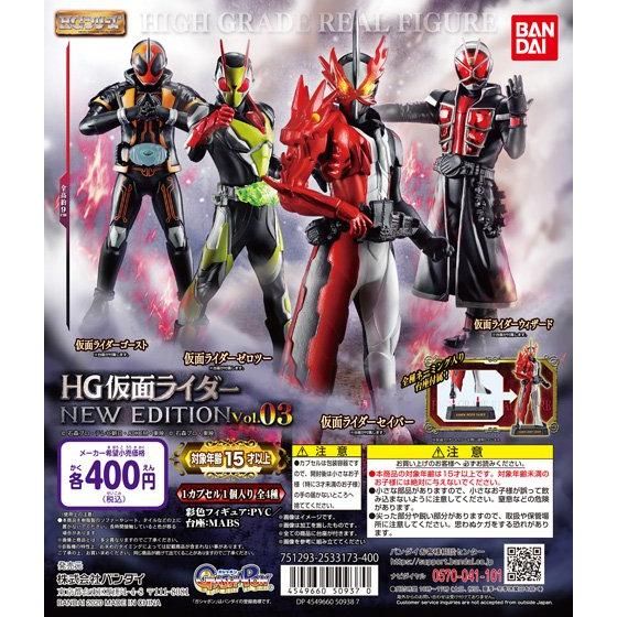 HG仮面ライダー NEW EDITION vol.03｜ガシャポンオフィシャルサイト