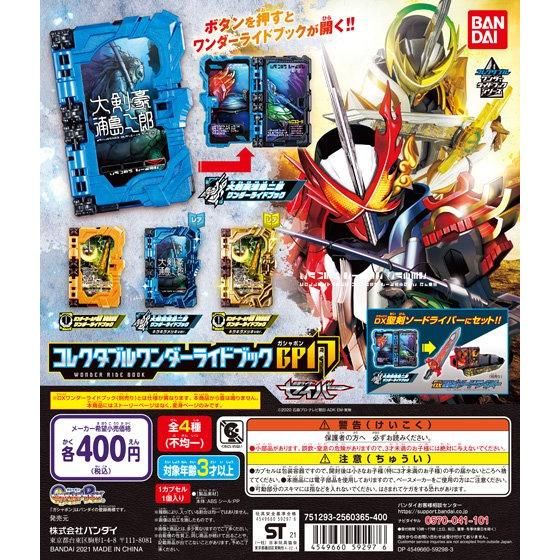 仮面ライダーセイバー コレクタブルワンダーライドブックGP17