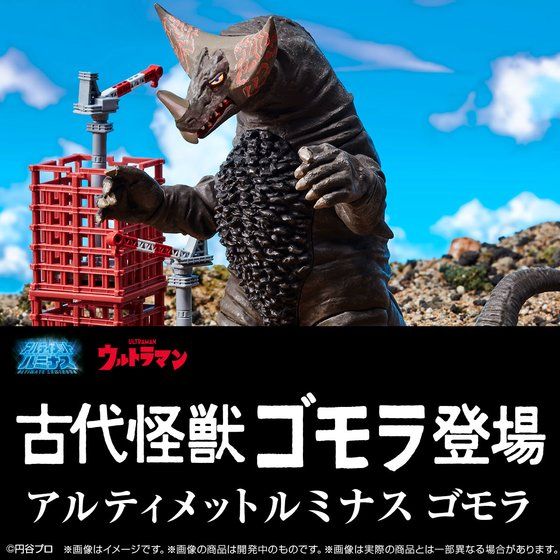 アルティメットルミナスシリーズに『ウルトラマン』からゴモラが登場